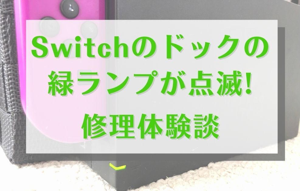 Switchのドックの緑ランプが点滅 Tvにも繋がらない 修理体験談 みちょブログ Switchのドックの緑ランプが点滅 Tvにも繋がらない 修理体験談 みちょブログ